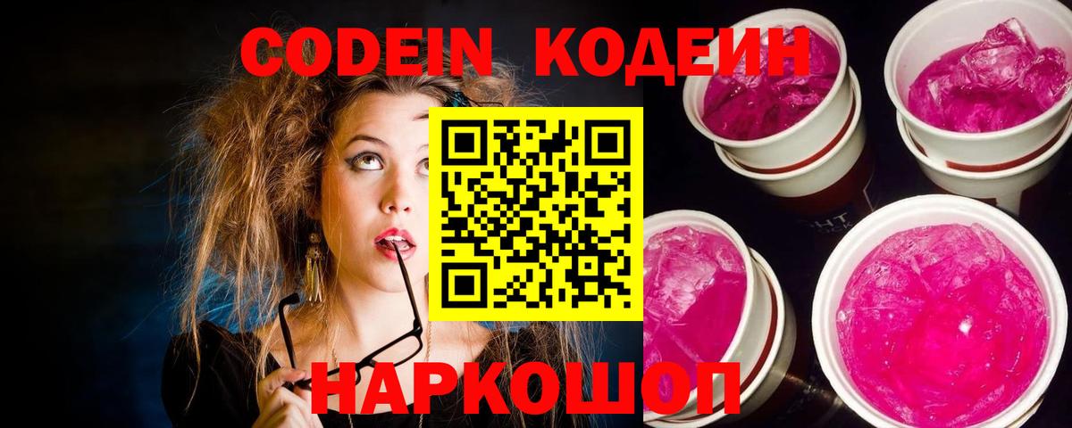 Кодеин Purple Drank Чита