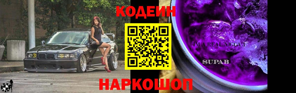 Codein напиток Lean (лин)  Вход с VPN  Кодеин Purple Drank  Чита 